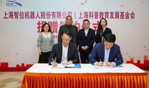 攜手同行，共筑科創未來——上海智位機器人再度簽約上?？破战逃l展基金會捐贈百萬科創教育產品