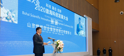 2020渤海科創發展大會 創新驅動，引領未來