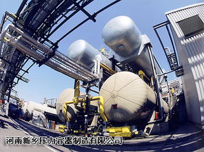 河南新鄉壓力容器廠 承載工業發展的堅實后盾